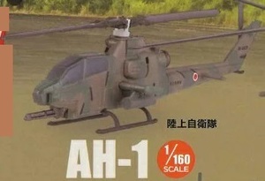 ＜新品＞ エフトイズ ヘリボーンコレクション　AH-1 陸上自衛隊　1/160サイズ　※カプセルは付属しません