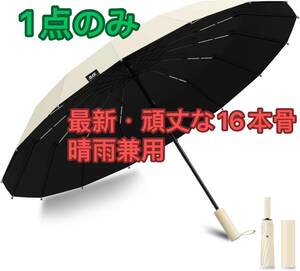 折りたたみ傘【最新・晴雨兼用】 ワンタッチ自動開閉 折り畳み傘 大きいサイズ 傘 メンズ 強風に強い 超撥水 頑丈 豪雨対応 男子日傘 