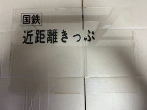 ③ 国鉄 JNR 近距離きっぷ 入場券 案内プレート 鉄道 日本国有鉄道　駅券売機（普通乗車券・回数乗車券）アクリル製運賃表示板　切符