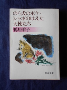 のら犬のボケ・シッポのはえた天使たち／鴨居羊子／新潮文庫