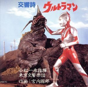 交響詩ウルトラマン・ウルトラセブン/ウルトラマンシリーズ