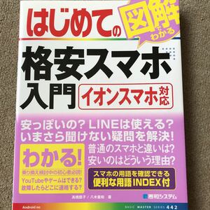 【送料込み】はじめての図解でわかる格安スマホ入門