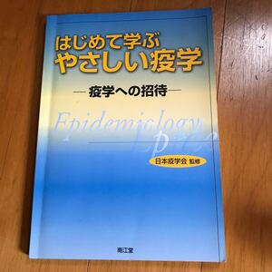 2b はじめて学ぶやさしい疫学 927521-1g00