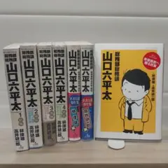 【全巻初版本】総務部総務課 山口六平太 プレミアムセレクション　著者自選傑作集