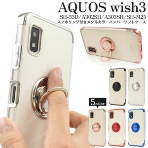 AQUOS wish3 SH-53D/A302SH/A303SH リング付ケース　ソフトクリアケース