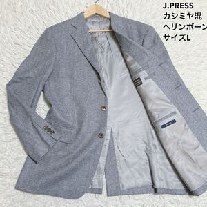 未使用級 J.PRESS ジェイプレス【英】ROBERT NOBLE ツイード ヘリンボーン カシミヤ混ウール 段返り3B ジャケット L位 ブルー Jプレス 秋冬