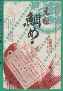 駅弁掛紙55■静岡駅構内 東海軒 元祖鯛めし 100円 ★昭和20年代/駅弁票/ラベル/掛け紙