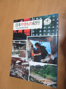 日本やきもの紀行　芸術新潮編集部編　とんぼの本　　新潮社　1991年4月　　単行本　