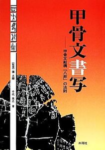 甲骨文書写 甲骨文結構「八非」の法則/張大順【監修】,千代光之【著】