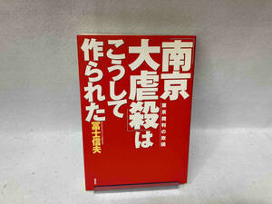 「南京大虐殺」はこうして作られた 冨士信夫