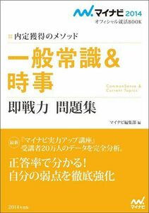 [A11520069]マイナビ2014オフィシャル就活BOOK 内定獲得のメソッド 一般常識&時事 即戦力問題集 [単行本（ソフトカバー）] マイナビ