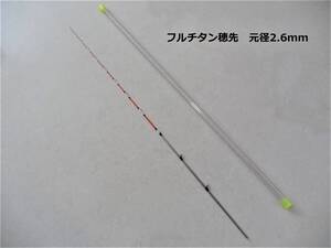 筏竿 穂先 フルチタン穂先 先径0.4mm 元径2.6mm 長さ55cm