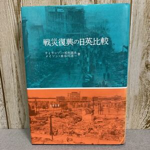 戦災復興の日英比較　ティラッソー、メイソン、松村高夫、長谷川淳一著　2014年 第4刷　知泉書館発