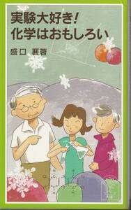盛口襄　実験大好き！化学はおもしろい　岩波ジュニア　岩波書店　初版