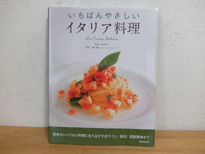 いちばんやさしいイタリア料理　基本のレシピから料理に合うおすすめワイン、食材、用語辞典まで　中古