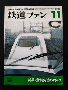 【鉄道ファン・2002年11月号】特集・分割併合Style/JR北海道789系/