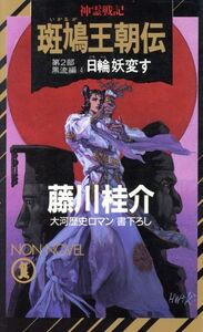 神霊戦記 斑鳩王朝伝(第2部 黒流編 4) 日輪妖変す ノン・ノベル/藤川桂介(著者)