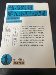 仙堺異聞　勝五郎再生記聞　平田篤胤　岩波文庫