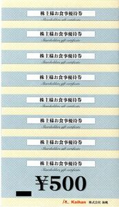 送料込☆海帆株主優待券4000円分（500円券×8枚）