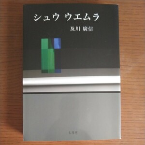 七月堂 及川廣信 シュウウエムラ 植村秀/メイクアップアーティスト/シュウウエムラ化粧品