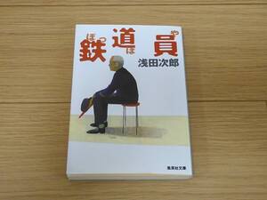 鉄道員（ぽっぽや）/浅田次郎/集英社文庫/2021年41刷