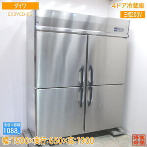 中古厨房 ダイワ 縦型4ドア冷蔵庫 523YCD-EC 1500×650×1900 /23G2011Z