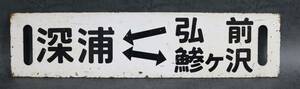 1円～ 【国鉄】サボ 行先板 深浦弘前 深浦鯵ヶ沢 鉄道 国鉄 青森　　 