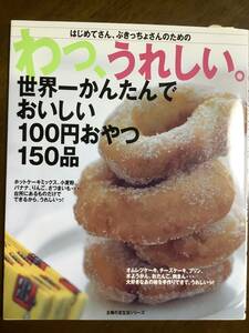 わっ、うれしい。世界一かんたんでおいしい100円おやつ150品　/本