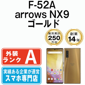 バッテリー80％以上 美品 F-52A arrows NX9 ゴールド 中古 SIMフリー SIMロック解除済