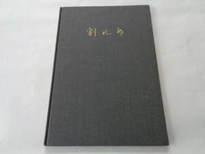 B166【単行本】『割れめ』 平田森三先生還暦記念会　昭和42年 発行　非売品．