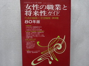 職業　女性の職業と将来性　ガイド　職種　２８３種　自由国民社　解説　即決　