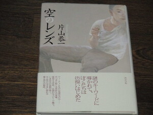 片山恭一　空のレンズ　単行本　初版　サイン本