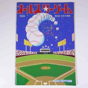 オールスターゲーム 第35回 日本プロ野球 1985 公式プログラム 日本野球機構 1985 小冊子 パンフレット プロ野球 掛布雅之 大石大二郎 他