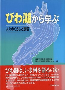 びわ湖から学ぶ　－人々のくらしと環境ー　