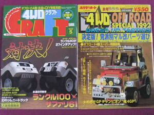 ★A1079/【車雑誌・2冊セット】/4WDクラフト、ホリデーオート 4WD OFF ROAD SPECIAL/ランクル100vsサファリ61、ドレスアップ大作戦 等★