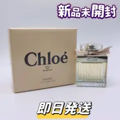 【新品未使用】CHLOE クロエ オードパルファム 75mlひ