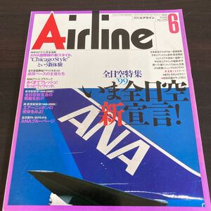 飛行機　本　イカロス出版　月刊エアライン　1999,6 no.240 全日空特集　99 いま全日空新宣言！