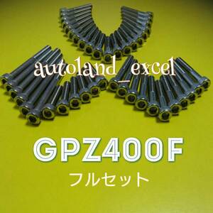 即決★GPZ400Fステンレスエンジンカバーボルトフルセット