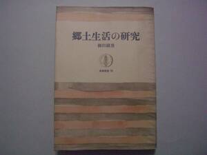 郷土生活の研究　柳田國男　筑摩書房　ソフトカバー単行本　筑摩叢書　昭和45年10月10日 第5刷