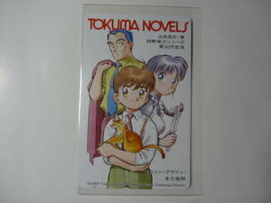 テレホンカード テレカ 50度数 末次徹朗 太田忠司 狩野俊介シリーズ 第10作記念 徳間ノベルズ 未使用