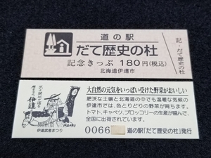 《送料無料》道の駅記念きっぷ／だて歴史の杜［北海道］／No.006600番台