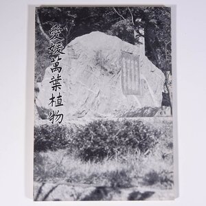 愛媛萬葉植物 愛媛万葉植物 八木繁一 愛媛県松山市 1971 単行本 郷土本 植物 野草 草花 万葉苑 紅葉苑 椿苑 護国神社郷土植物園