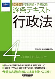 [A11486908]司法試験・予備試験 逐条テキスト (4) 行政法 2021年 (W(WASEDA)セミナー) 早稲田経営出版編集部