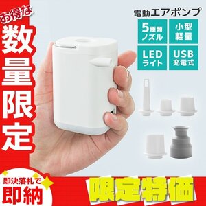 【限定セール】電動エアーポンプ 小型 空気入れ 空気抜き ノズル5種 バッテリー内蔵 USB充電式 LEDライト 軽量 プール 浮き輪 エアマット