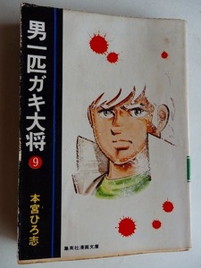 .コミック/男一匹ガキ大将/第9巻/本宮ひろ志/昭和51年初版本/集英