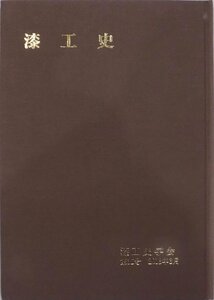 「漆工史」第35号／2013年3月／漆工史学会発行／奉納手箱としての住江蒔絵手箱と住江意匠をめぐる一試論他