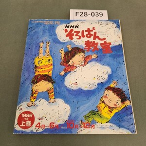 F28-039 NHKそろばん教室 上巻 4月〜6月/再 10月〜12月-1996年度