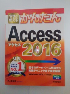 【美品】今すぐ使えるAccess 2016