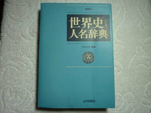 世界史のための人名辞典 C3