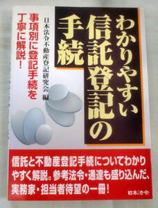 ★【専門書】わかりやすい信託登記の手続 ★ 日本法令不動産登記研究会 ★ 日本法令 ★ 2009.11.10 初版2刷